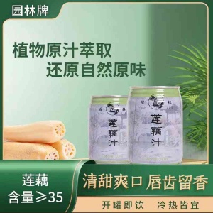 园林牌莲藕汁植物原汁萃取自然绿色休闲网红饮品